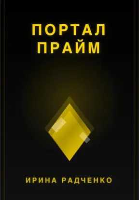 Портал прайм