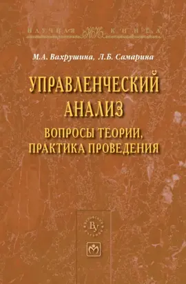 Управленческий анализ: вопросы теории, практика проведения