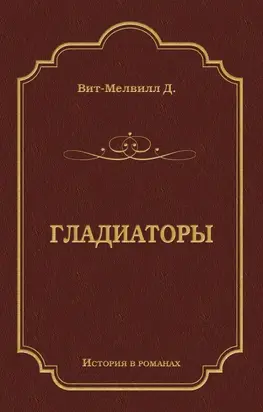 Гладиаторы