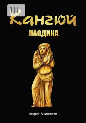 Кангюй. Лаодика