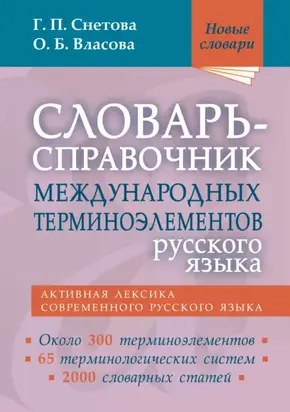 Словарь-справочник международных терминоэлементов русского языка