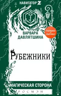 Рубежники [litres]