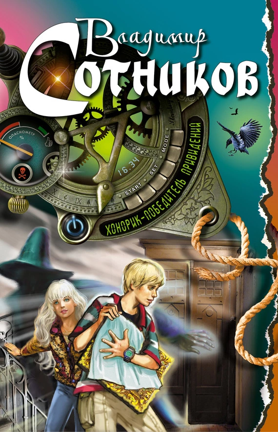 Хонорик — победитель привидений