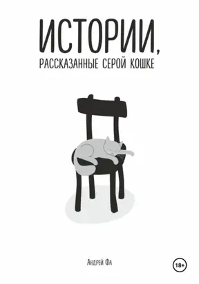 Истории, рассказанные серой кошке