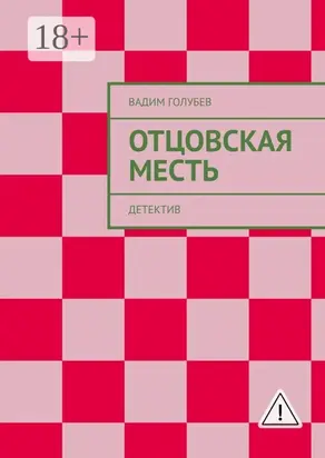 Отцовская месть. Детектив
