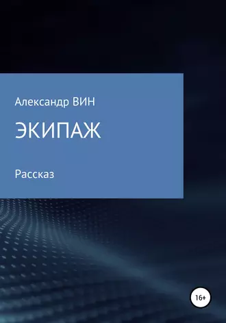 Экипаж