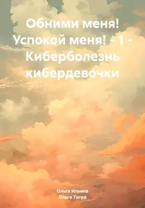 Обними меня! Успокой меня! – 1 – Киберболезнь кибердевочки