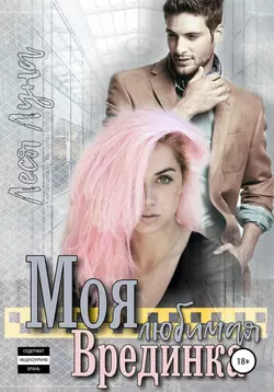 Моя любимая врединка