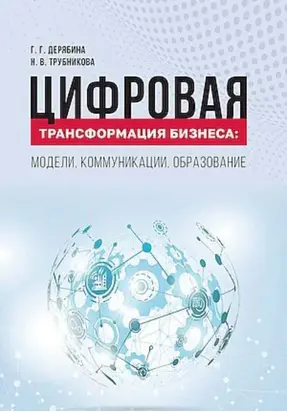 Цифровая трансформация бизнеса. Модели, коммуникации, образование