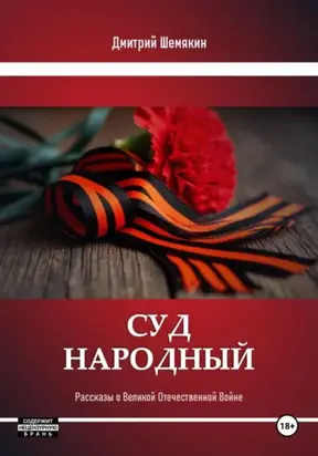 Суд народа. Рассказы о войне