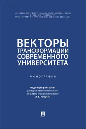 Векторы трансформации современного университета. Монография