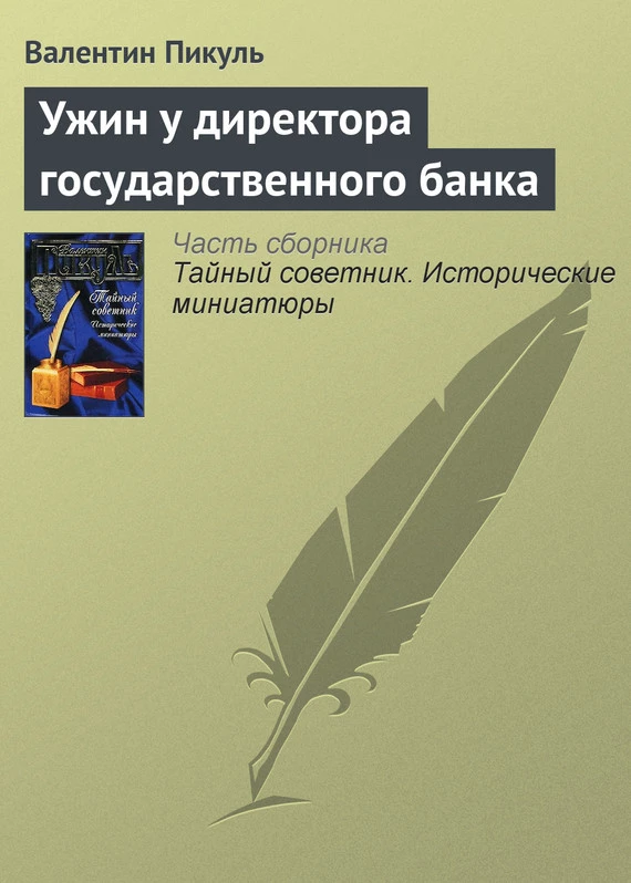 Ужин у директора государственного банка