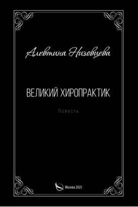 Великий хиропрактик