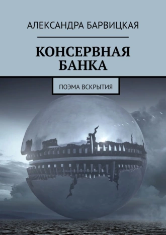 КОНСЕРВНАЯ БАНКА. Поэма вскрытия