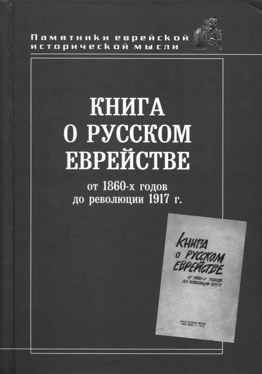 Книга о русском еврействе от 1860 г. до революции 1917 г.