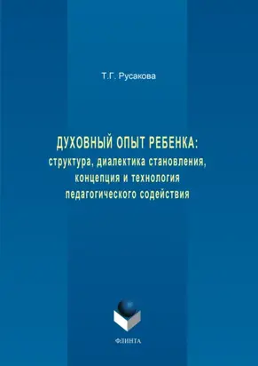 Духовный опыт ребенка: структура, диалектика становления, концепция и технология педагогического содействия
