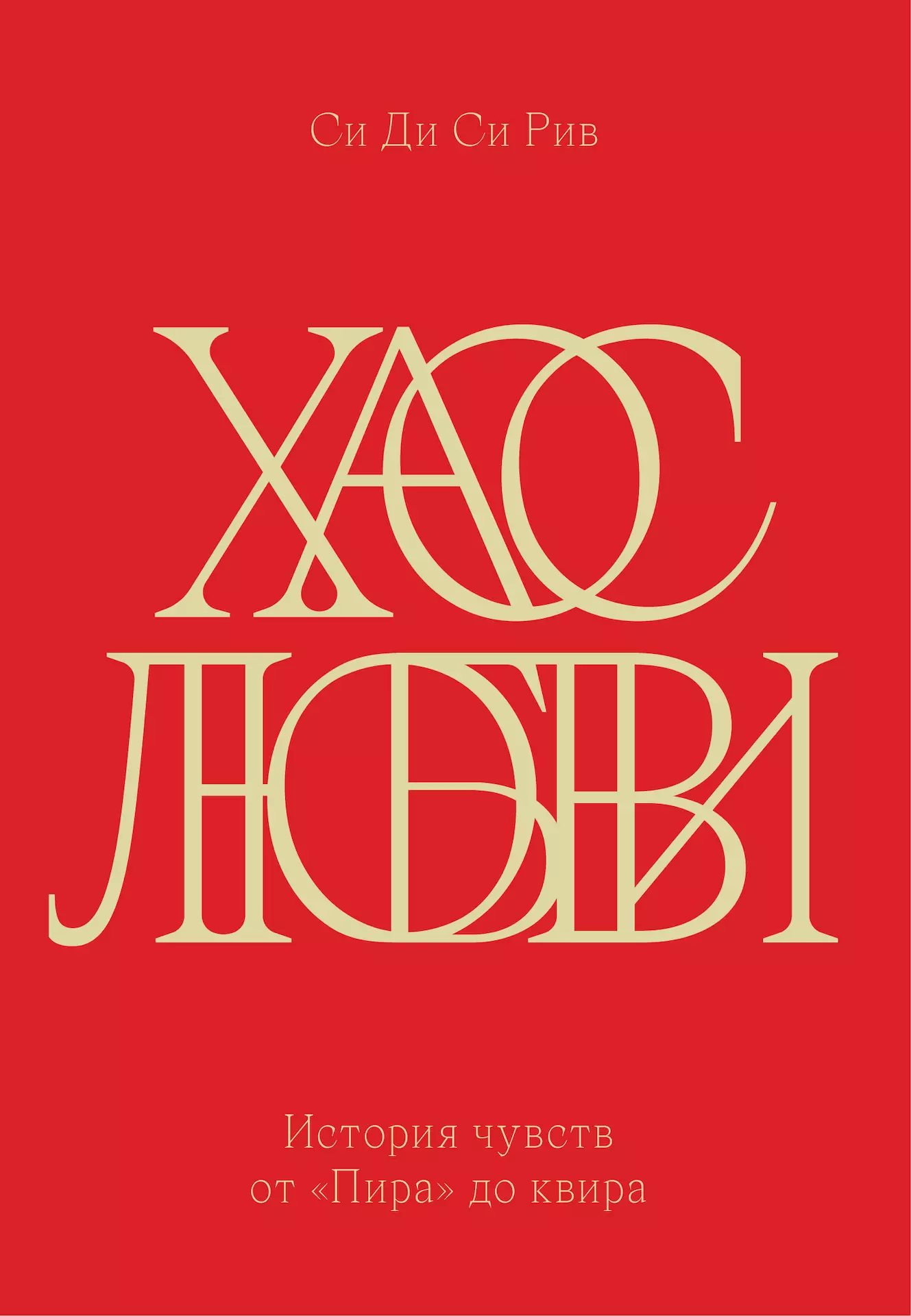 Хаос любви. История чувств от «Пира» до квира [litres]