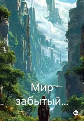Мир забытый…