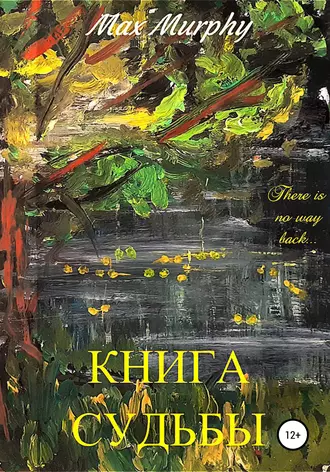 Книга Судьбы