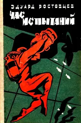 Час испытаний (с илл.)