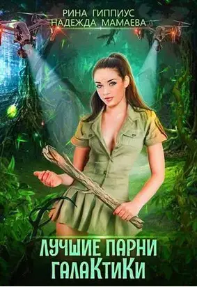 Лучшие парни галактики [СИ]