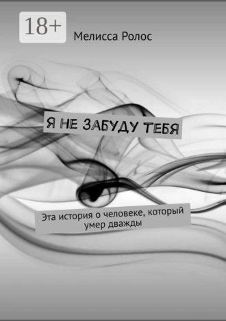 Я не забуду тебя