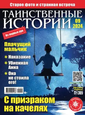 Таинственные истории №09/2024