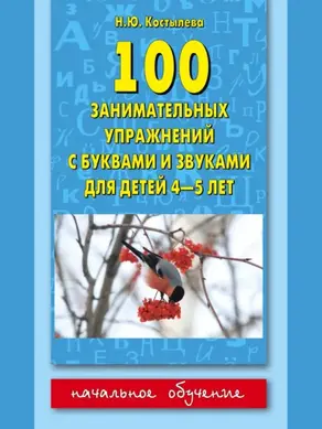 100 занимательных упражнений с буквами и звуками для детей 4-5 лет