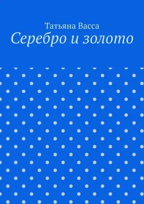 Серебро и золото