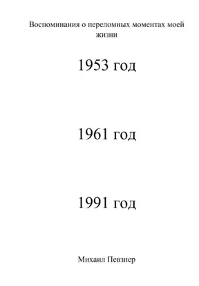 воспоминания о значительных событиях моей жизни