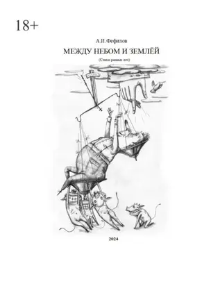 Между небом и землёй. Стихи разных лет