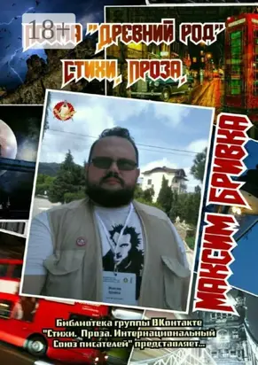 Поэма «Древний род». Стихи. Проза. Библиотека группы ВКонтакте «Стихи. Проза. Интернациональный Союз писателей» представляет…