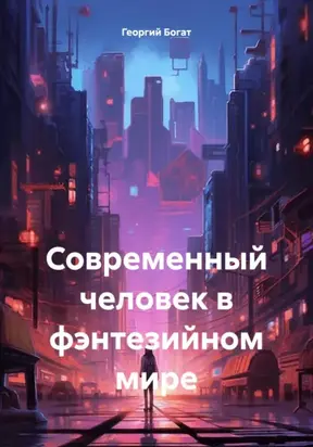 Современный человек в фэнтезийном мире