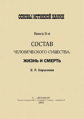 Основы истинной науки -II