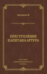 Преступление капитана Артура