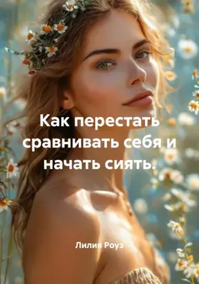 Как перестать сравнивать себя и начать сиять