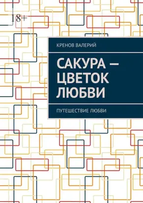 Сакура – цветок любви. Путешествие любви