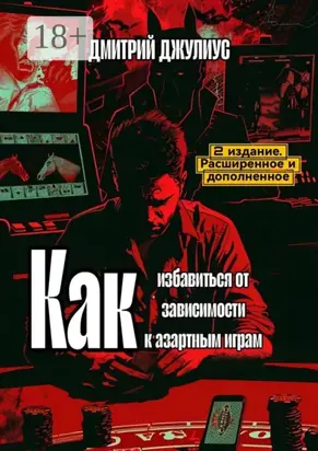 Как избавиться от зависимости к азартным играм