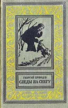 Следы на снегу (Художник М. Рудаков)