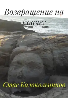 Возвращение на ковчег