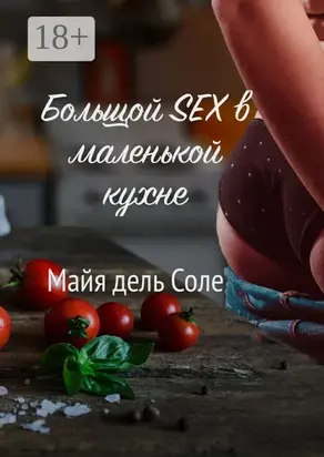 Большой секс в маленькой кухне