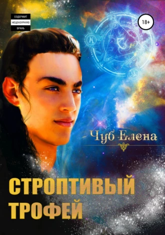 Строптивый трофей