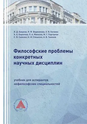 Философские проблемы конкретных научных дисциплин