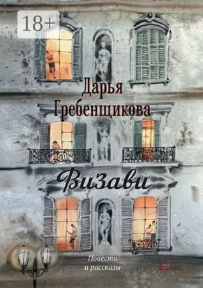 Визави. Повести и рассказы