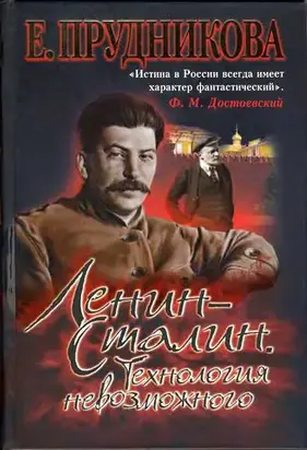 Ленин — Сталин. Технология невозможного