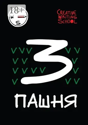 Пашня. Альманах. Выпуск 3