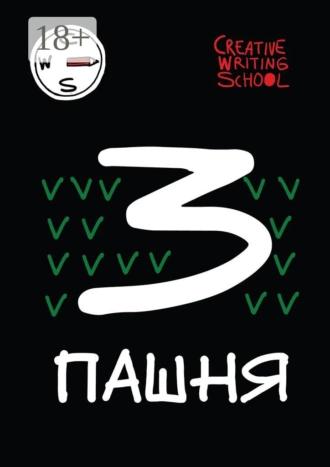 Пашня. Альманах. Выпуск 3