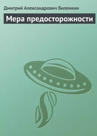 Мера предосторожности