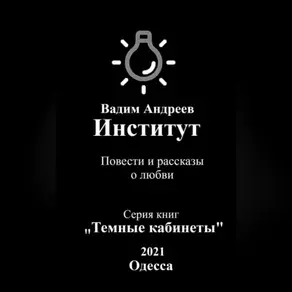 Институт. Повести и рассказы о любви