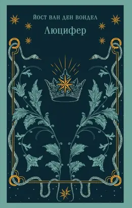 Люцифер. Часть 1